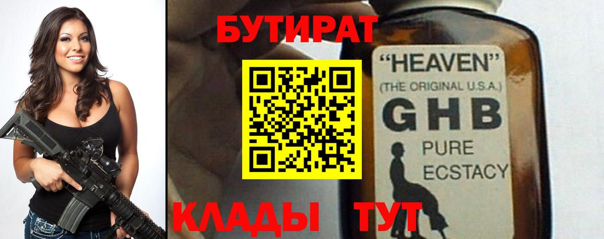 Бутират 1.4BDO  Новороссийск 