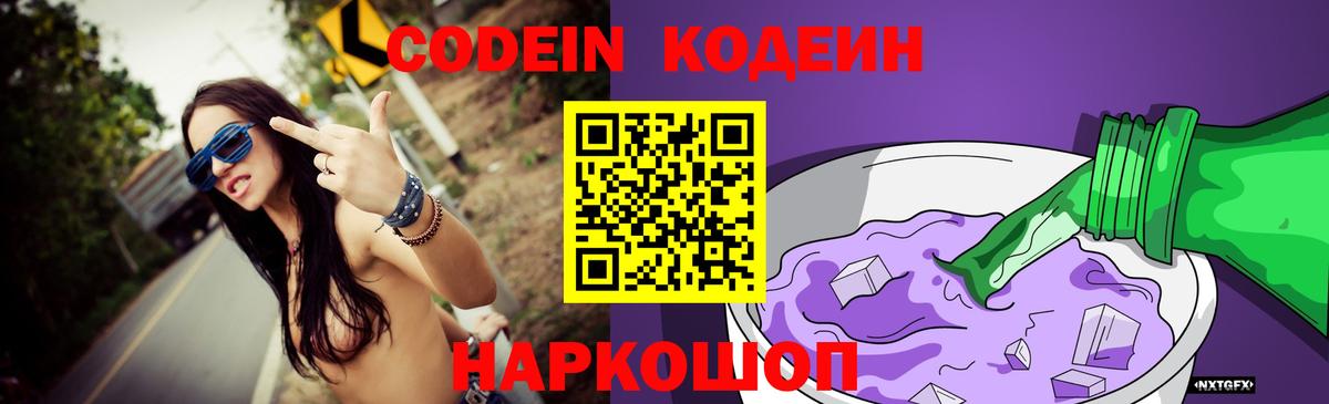 Codein напиток Lean (лин) Новороссийск