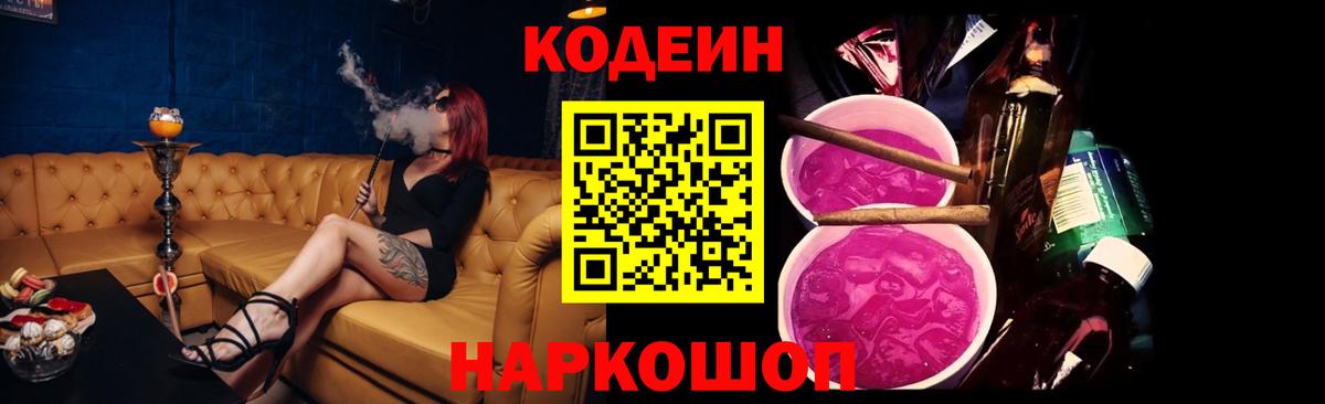 Codein Purple Drank  Новороссийск  Кодеиновый сироп Lean напиток Lean (лин) 