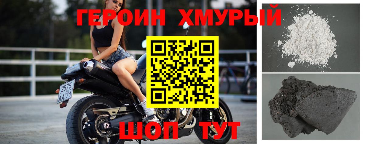 Героин хмурый Новороссийск